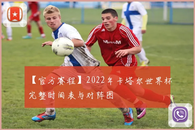 【官方赛程】2022年卡塔尔世界杯完整时间表与对阵图
