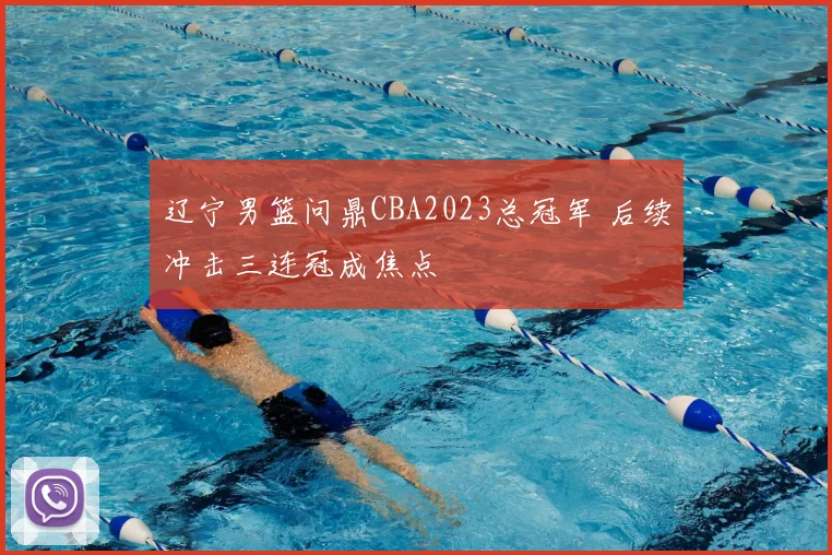辽宁男篮问鼎CBA2023总冠军 后续冲击三连冠成焦点