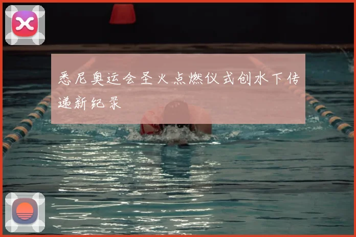 悉尼奥运会圣火点燃仪式创水下传递新纪录