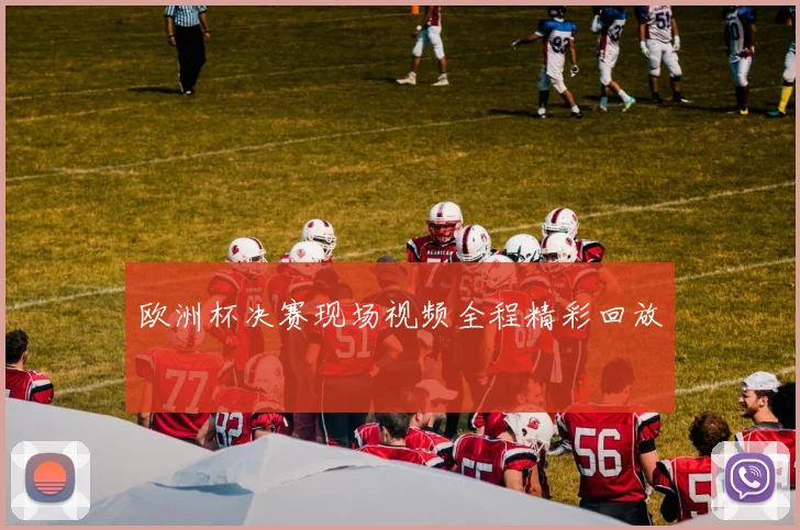 欧洲杯决赛现场视频全程精彩回放