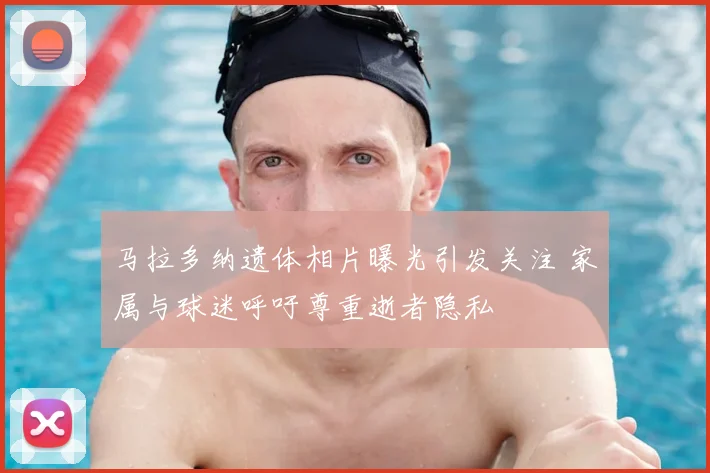 马拉多纳遗体相片曝光引发关注 家属与球迷呼吁尊重逝者隐私