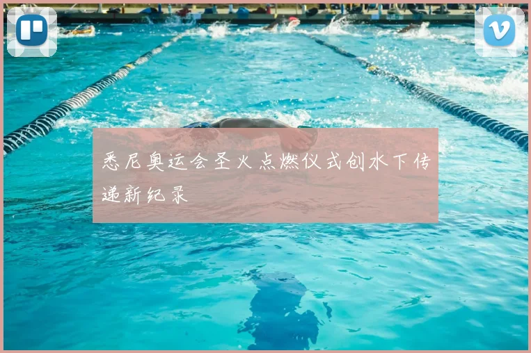 悉尼奥运会圣火点燃仪式创水下传递新纪录