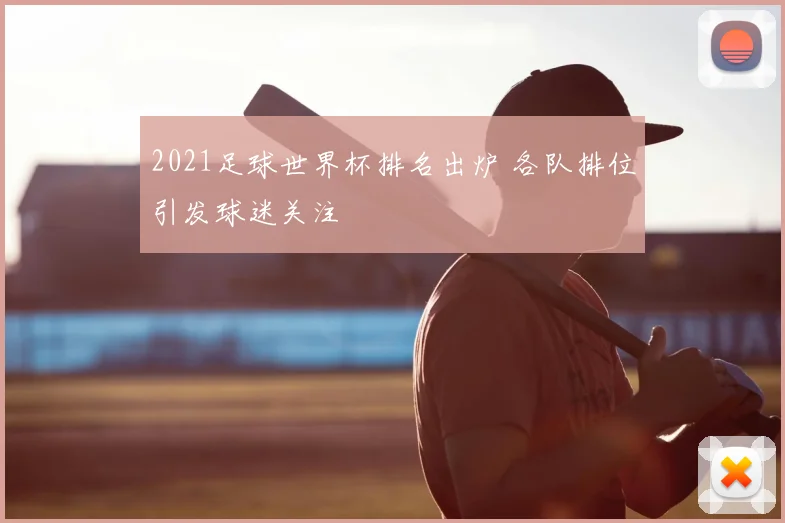 2021足球世界杯排名出炉 各队排位引发球迷关注