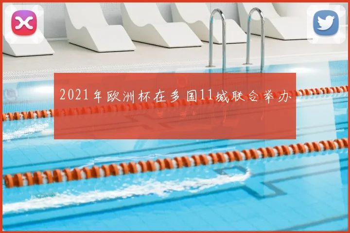 2021年欧洲杯在多国11城联合举办