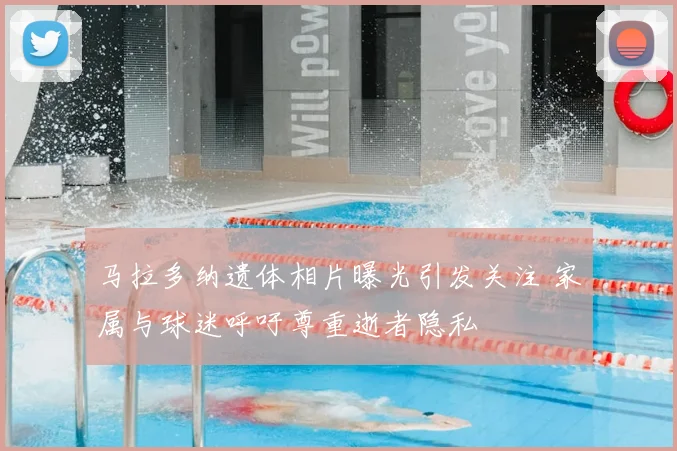 马拉多纳遗体相片曝光引发关注 家属与球迷呼吁尊重逝者隐私