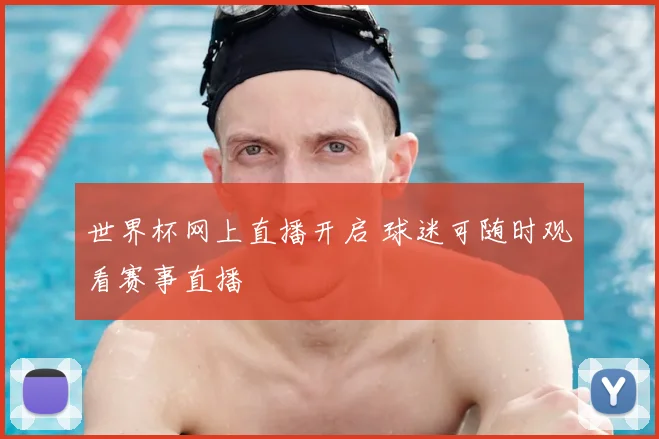 世界杯网上直播开启 球迷可随时观看赛事直播