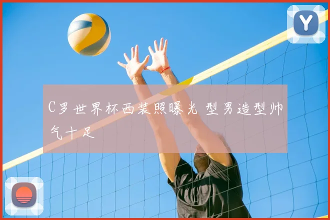 C罗世界杯西装照曝光 型男造型帅气十足