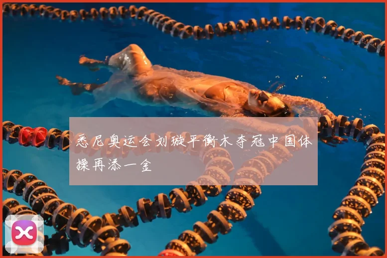 悉尼奥运会刘璇平衡木夺冠中国体操再添一金