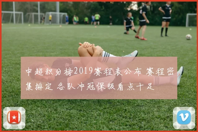 中超积分榜2019赛程表公布 赛程密集排定 各队冲冠保级看点十足