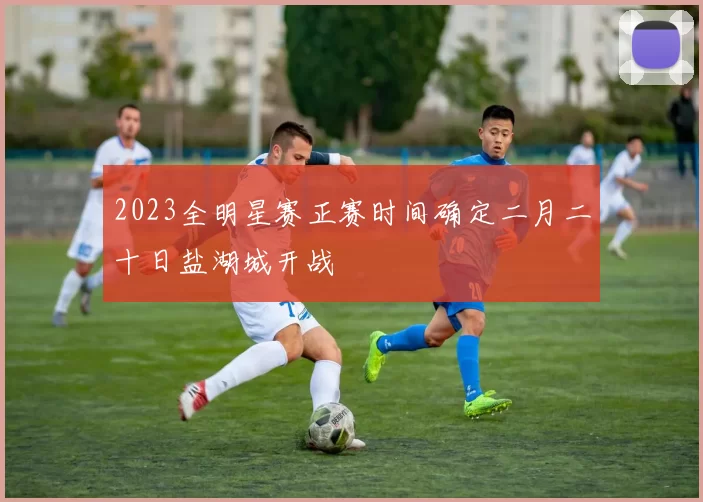 2023全明星赛正赛时间确定二月二十日盐湖城开战