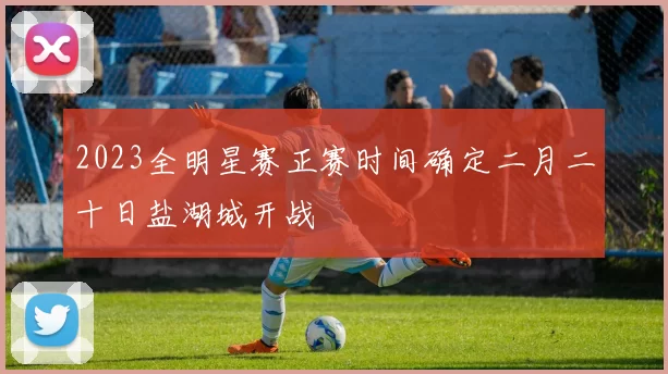 2023全明星赛正赛时间确定二月二十日盐湖城开战