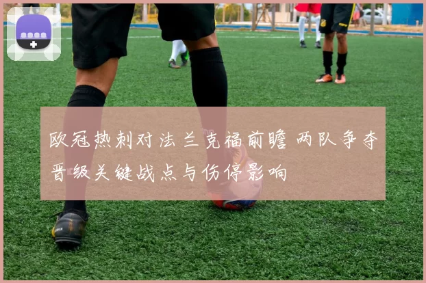 欧冠热刺对法兰克福前瞻 两队争夺晋级关键战点与伤停影响