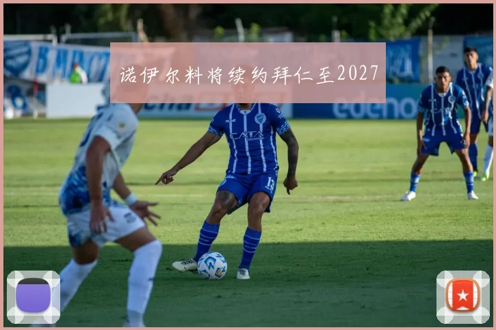 诺伊尔料将续约拜仁至2027