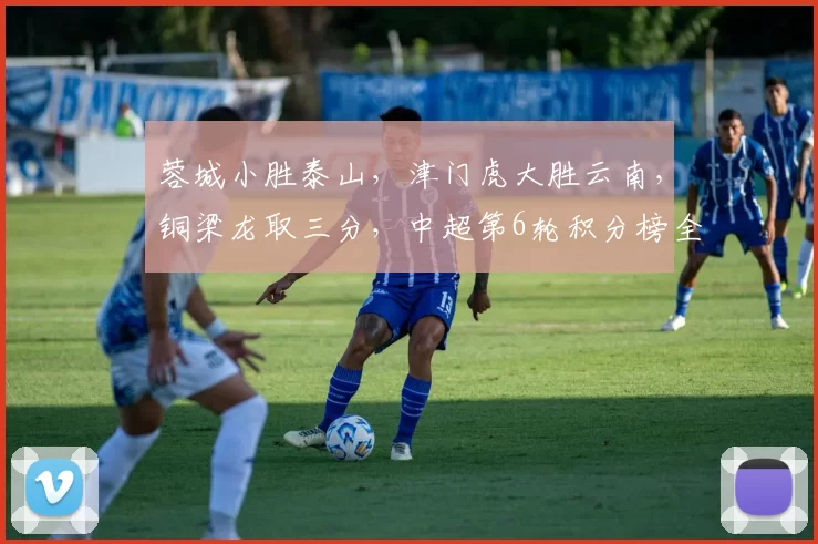 蓉城小胜泰山，津门虎大胜云南，铜梁龙取三分，中超第6轮积分榜全新揭晓_比赛_海港_主场