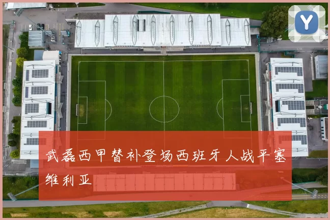 武磊西甲替补登场西班牙人战平塞维利亚