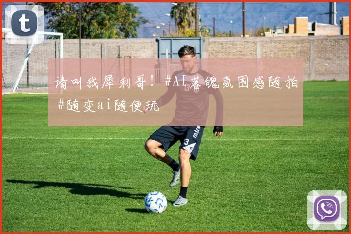 请叫我犀利哥！#AI落魄氛围感随拍 #随变ai随便玩